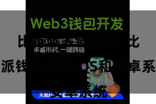 比特派多链钱包 比特派钱包救援IOS和安卓系统