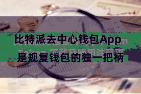 比特派去中心钱包App  是规复钱包的独一把柄