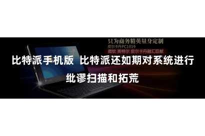 比特派手机版  比特派还如期对系统进行纰谬扫描和拓荒