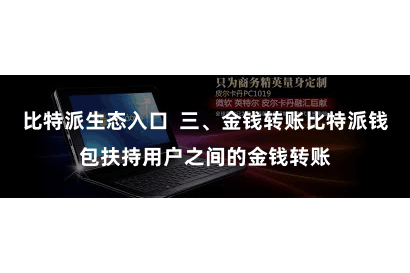 比特派生态入口  三、金钱转账比特派钱包扶持用户之间的金钱转账