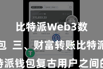 比特派Web3数字钱包  三、财富转账比特派钱包复古用户之间的财富转账