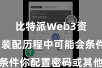 比特派Web3资产  在装配历程中可能会条件你配置密码或其他安全挨次