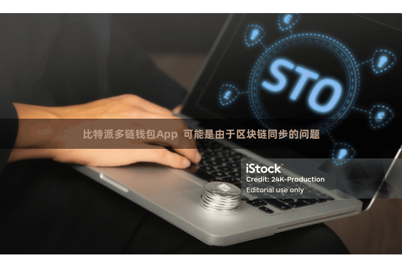 比特派多链钱包App  可能是由于区块链同步的问题