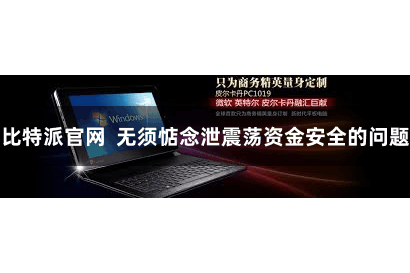 比特派官网  无须惦念泄震荡资金安全的问题