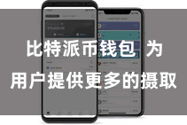 比特派币钱包  为用户提供更多的摄取