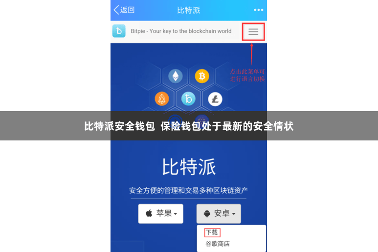 比特派安全钱包  保险钱包处于最新的安全情状