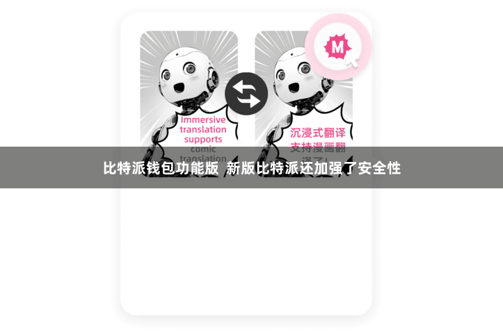 比特派钱包功能版  新版比特派还加强了安全性