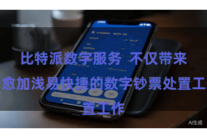 比特派数字服务  不仅带来了愈加浅易快捷的数字钞票处置工作