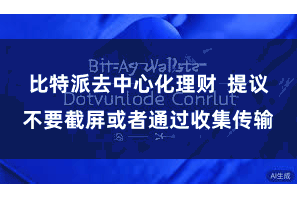 比特派去中心化理财  提议不要截屏或者通过收集传输