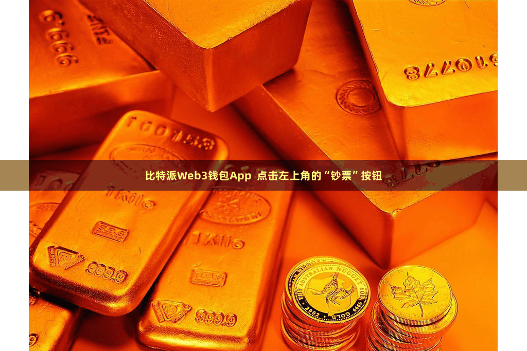 比特派Web3钱包App  点击左上角的“钞票”按钮
