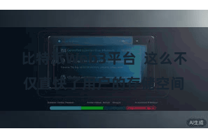 比特派Web3平台  这么不仅直快了用户的存储空间