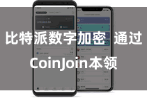 比特派数字加密 通过CoinJoin本领