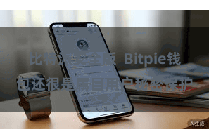 比特派安全版  Bitpie钱包还很是属目用户秘密保护