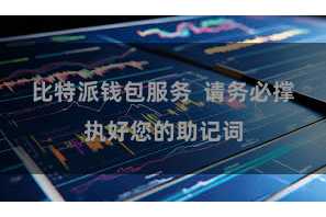 比特派钱包服务  请务必撑执好您的助记词