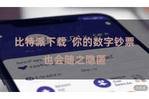 比特派下载  你的数字钞票也会随之隐匿