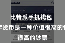 比特派手机钱包 数字货币是一种价值很高的钞票