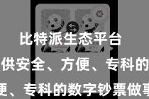 比特派生态平台  为用户提供安全、方便、专科的数字钞票做事