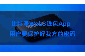 比特派Web3钱包App  用户要保护好我方的密码