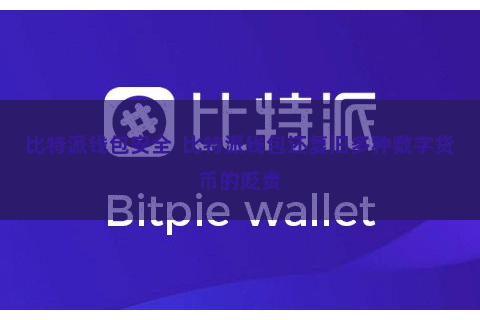 比特派钱包安全  比特派钱包还复旧多种数字货币的贬责