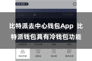 比特派去中心钱包App  比特派钱包具有冷钱包功能