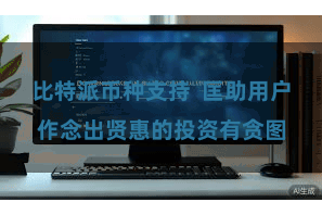 比特派币种支持  匡助用户作念出贤惠的投资有贪图