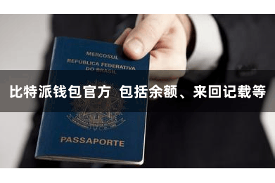 比特派钱包官方  包括余额、来回记载等