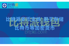 比特派多币支持  用于存储比特币等加密货币