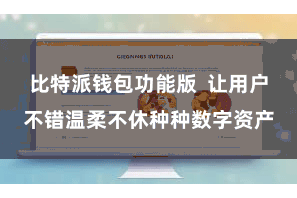 比特派钱包功能版  让用户不错温柔不休种种数字资产