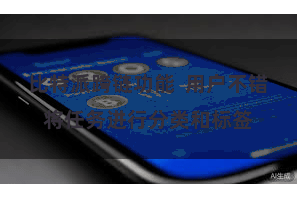 比特派跨链功能  用户不错将任务进行分类和标签