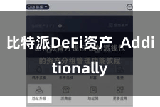比特派DeFi资产  Additionally