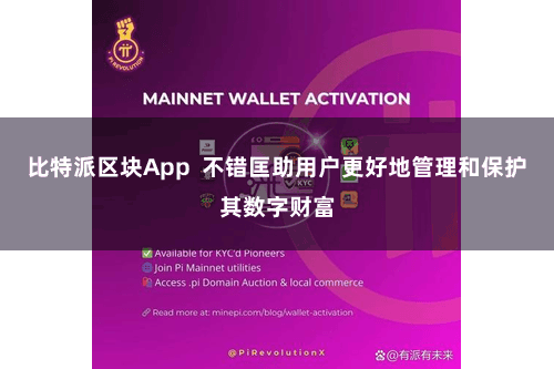 比特派区块App  不错匡助用户更好地管理和保护其数字财富