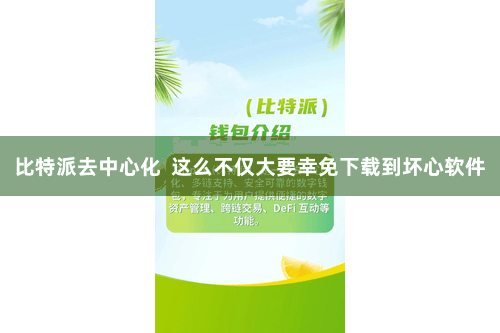 比特派去中心化  这么不仅大要幸免下载到坏心软件