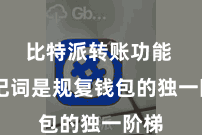 比特派转账功能  助记词是规复钱包的独一阶梯