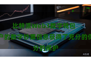 比特派Web3数字钱包  用户的数字钞票信息获得了充分的保护
