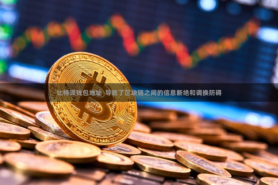 比特派钱包地址  导致了区块链之间的信息断绝和调换防碍