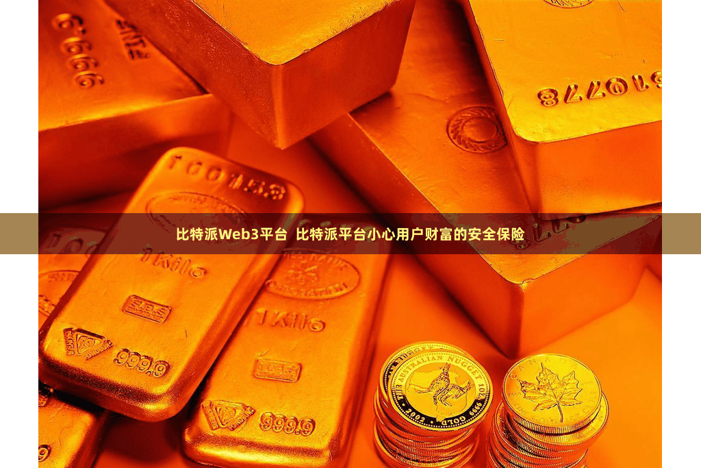 比特派Web3平台  比特派平台小心用户财富的安全保险