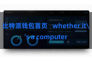 比特派钱包首页   whether it's a computer