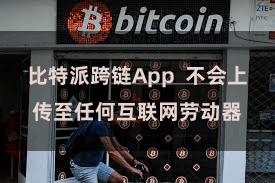 比特派跨链App  不会上传至任何互联网劳动器