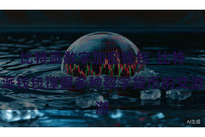 比特派数字加密钱包  比特派钱包撑握多种数字货币的交游
