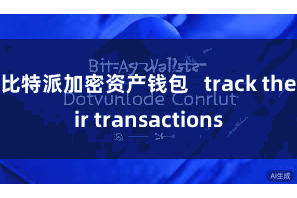 比特派加密资产钱包   track their transactions