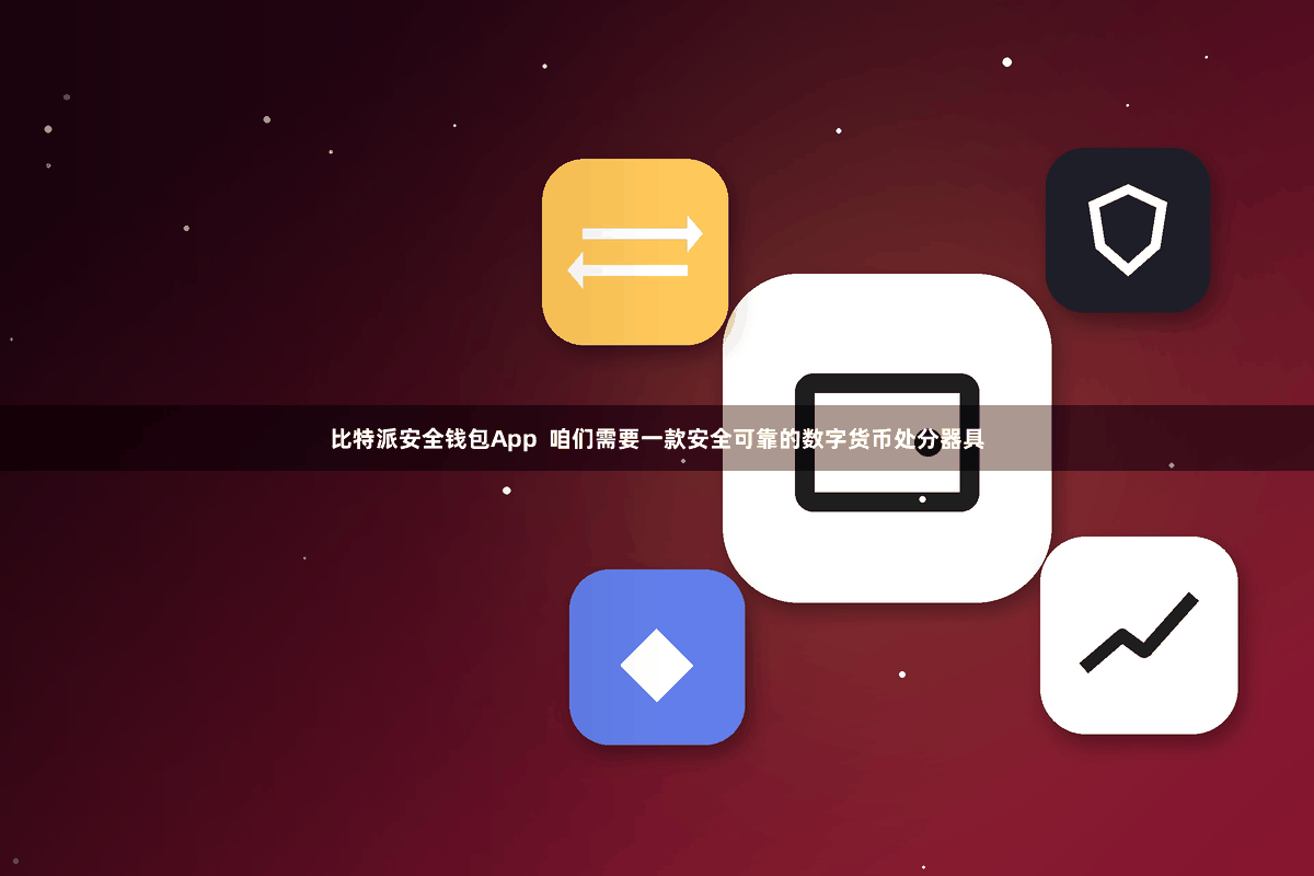 比特派安全钱包App  咱们需要一款安全可靠的数字货币处分器具
