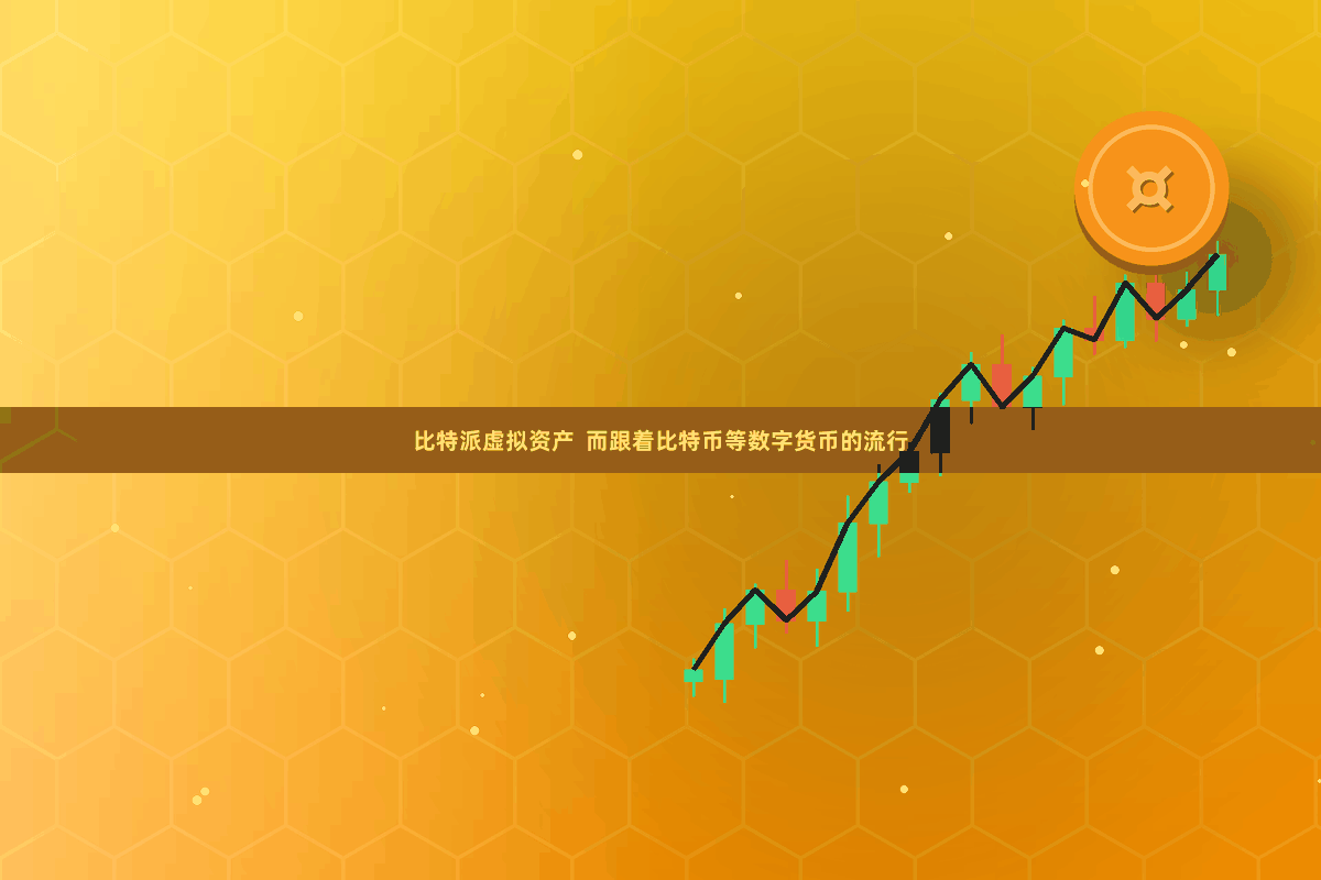 比特派虚拟资产  而跟着比特币等数字货币的流行